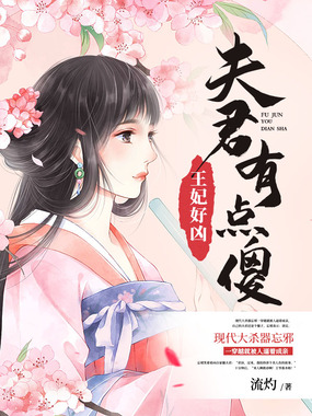 王妃好凶：夫君有点傻在线阅读