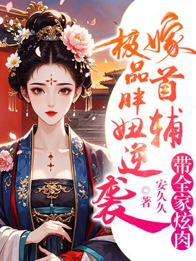 极品胖妞逆袭嫁首辅，带全家炫肉在线阅读