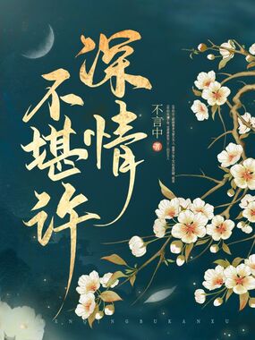 深情不堪许在线阅读