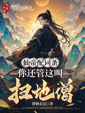 仙帝配词条，你还管这叫扫地僧？在线阅读