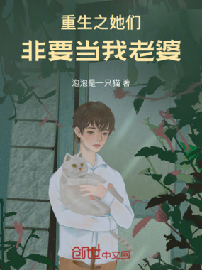 重生之她们非要当我老婆在线阅读