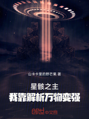 星骸之主:我靠解析万物变强在线阅读