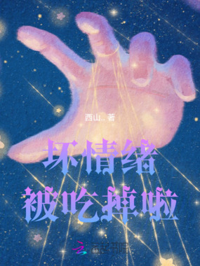 坏情绪被吃掉啦在线阅读