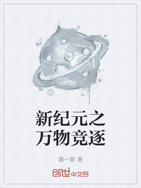 新纪元之万物竞逐在线阅读