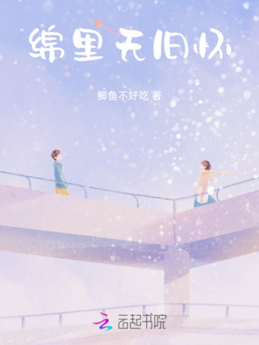 绵里无旧怀在线阅读