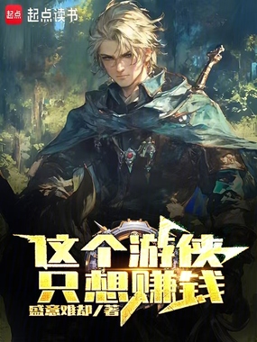 这个游侠只想赚钱在线阅读
