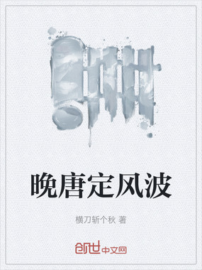 晚唐定风波在线阅读