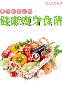 健康瘦身食譜