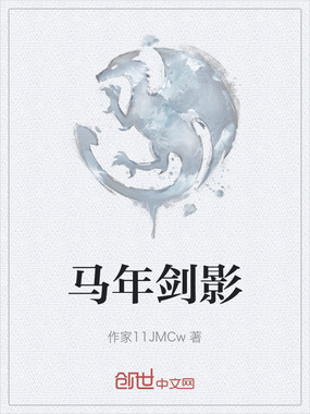 马年剑影在线阅读