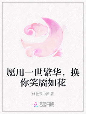 愿用一世繁华，换你笑靥如花在线阅读