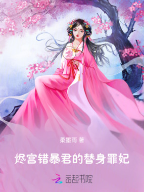烬宫错暴君的替身罪妃在线阅读
