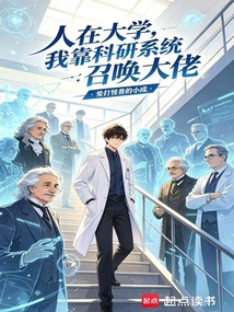 学霸的科研召唤系统在线阅读