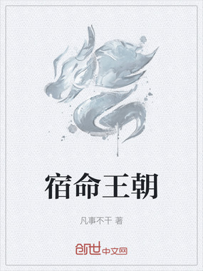 宿命王朝在线阅读