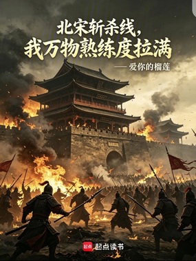 北宋斩杀线,我万物熟练度拉满在线阅读