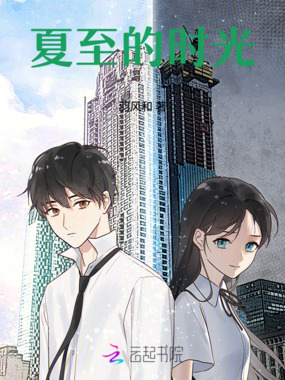 夏至的时光在线阅读