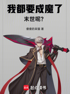 我都要成魔了，末世呢？在线阅读