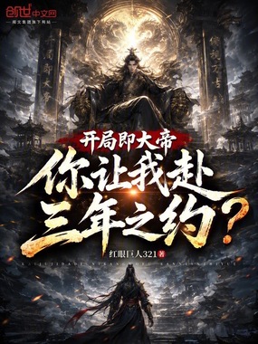 开局即大帝,你让我赴三年之约?在线阅读