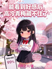 能看到好感后，高冷青梅藏不住了在线阅读