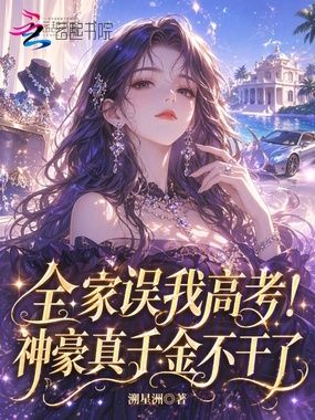 全家误我高考！神豪真千金不干了在线阅读