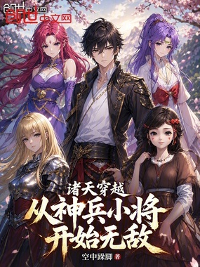 诸天穿越:从神兵小将开始无敌在线阅读