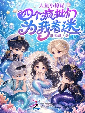 人鱼小撩精，四个疯批们为我着迷在线阅读