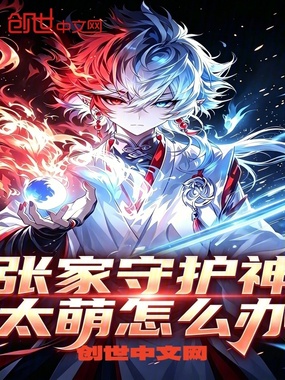 张家守护神太萌怎么办在线阅读