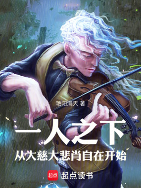 一人之下：从大慈大悲肖自在开始在线阅读