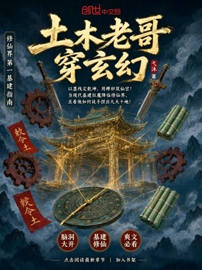 土木老哥穿玄幻在线阅读