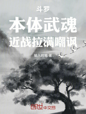 斗罗：本体武魂，近战拉满嘲讽在线阅读