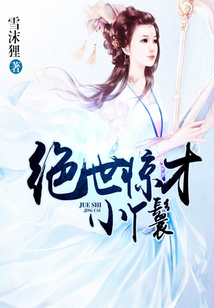 絕世驚才小丫鬟