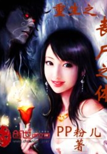 重生之丧尸之体