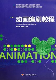 動(dòng)畫編劇教程