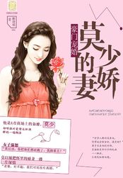 豪门宠婚:莫少的娇妻在线阅读
