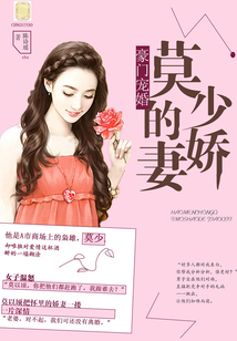 豪门宠婚：莫少的娇妻在线阅读