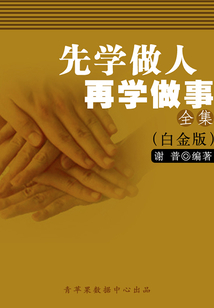 先學做人再學做事全集（白金版）