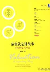 估值就是講故事：創業融資與投資