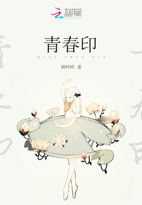 青春印在线阅读