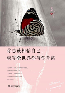 你總該相信自己，就算世界與你背離