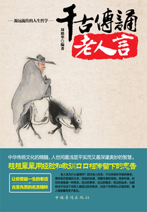千古傳誦老人言