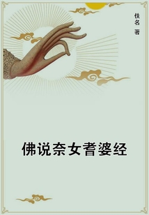 佛說奈女耆婆經
