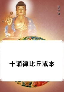 十誦律比丘戒本