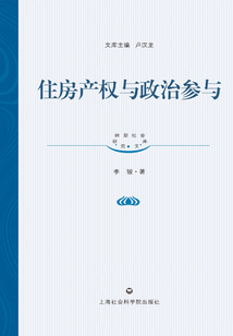 住房產(chǎn)權(quán)與政治參與