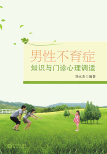 男性不育癥知識與門診心理調適