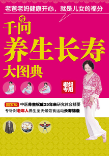 千問養(yǎng)生長壽大圖典（老媽專用）