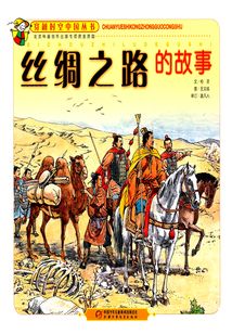 絲綢之路的故事
