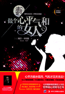 淡定:做個心平氣和的女人(全新修訂珍藏版)