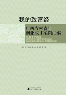 我的致富經：廣西農村青年創業成才案例匯編