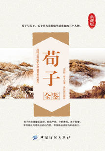 荀子全鑒（典藏版）