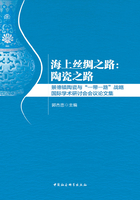 海上丝绸之路：陶瓷之路（景德镇陶瓷与“一带一路”战略国际学术研讨会会议论文集）在线阅读