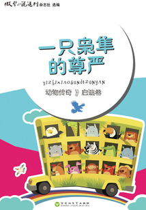 一只枭隼的尊严(动物传奇·启迪卷)